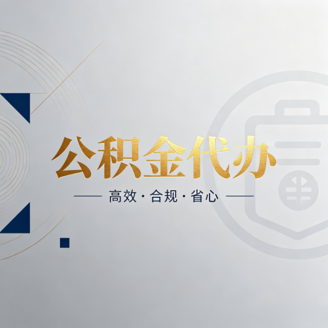 西宁公积金代办:自己办和找人办,到底差在哪