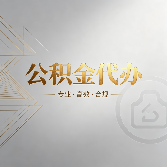 西宁公积金代办:六个问题帮你判断值不值得花钱