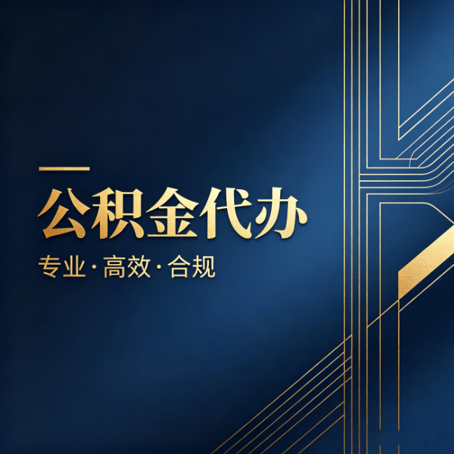 西宁公积金代办:办理前问清楚这五个问题,不会踩坑