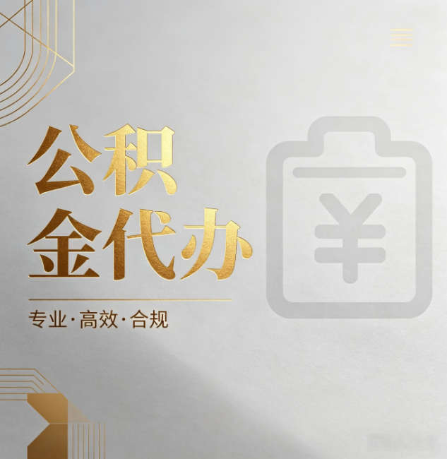 西宁公积金代办:为什么正规机构不能承诺“百分百成功”