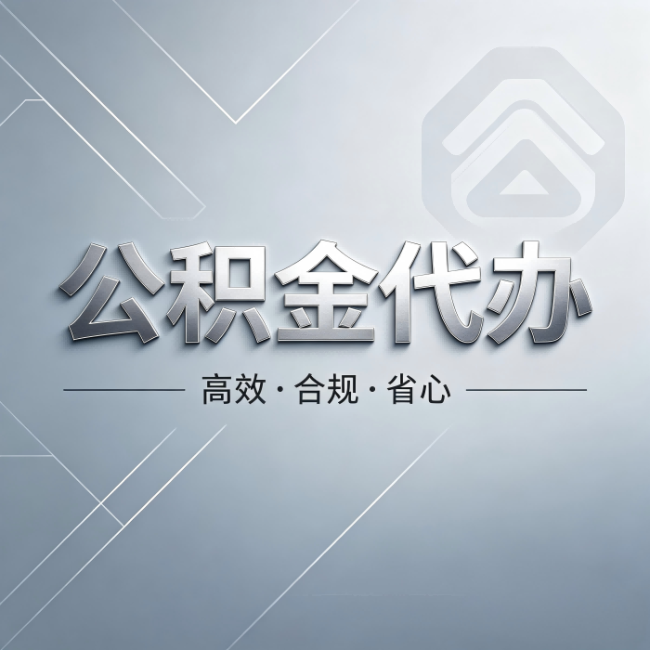 西宁公积金代办:从开始到到账,真实时间线