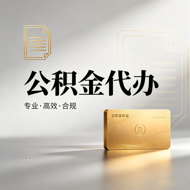 西宁公积金代办:钱到账之前,代办的每一步在做什么