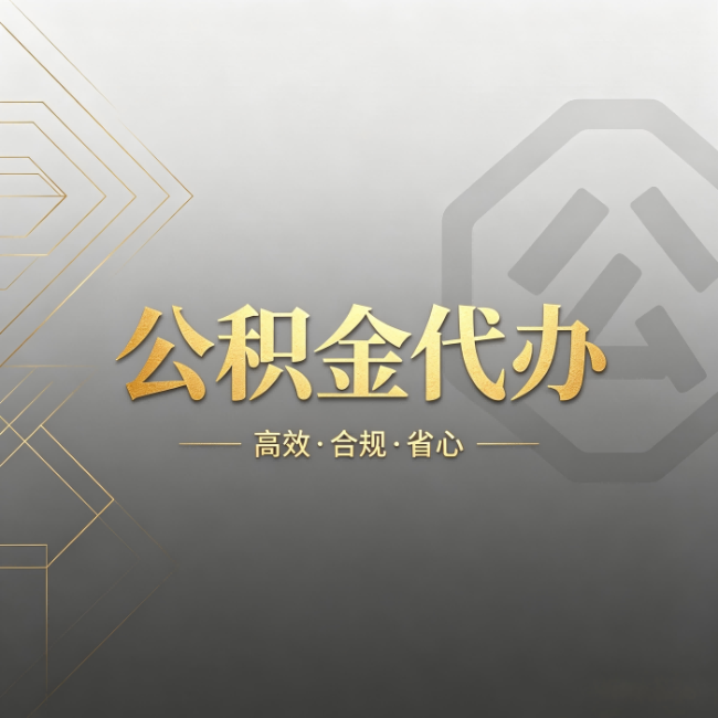 西宁公积金代办:哪些城市和业务最适合找人办