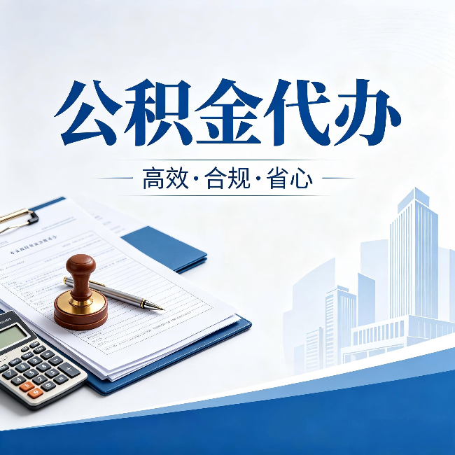 西宁公积金代办:为什么正规机构不接“急单”