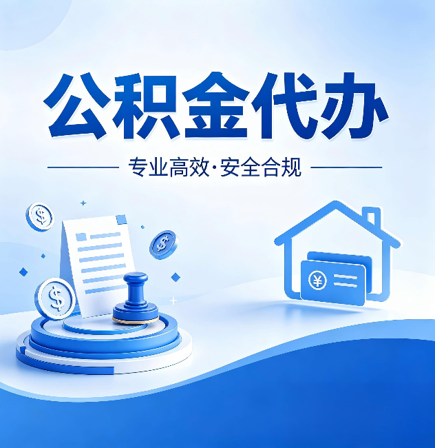 西宁公积金代办:合同里这四条,签字前一定要看清楚