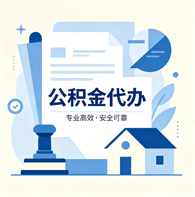 西宁公积金代办:办完后这几件事不做,可能白办了