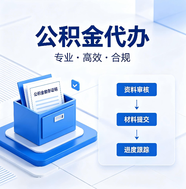 西宁公积金代办:这些情况自己也能办,不用找人