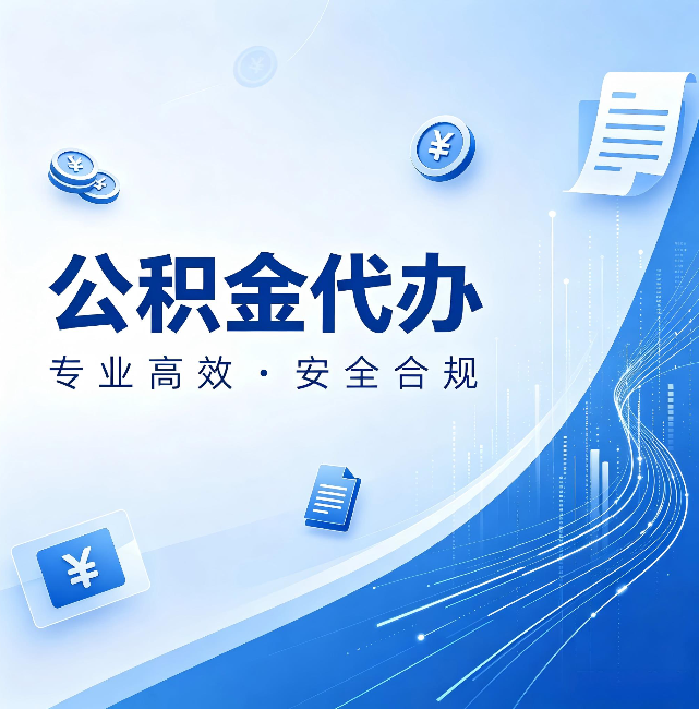 西宁公积金代办:政策变化太快,你需要有人帮你盯