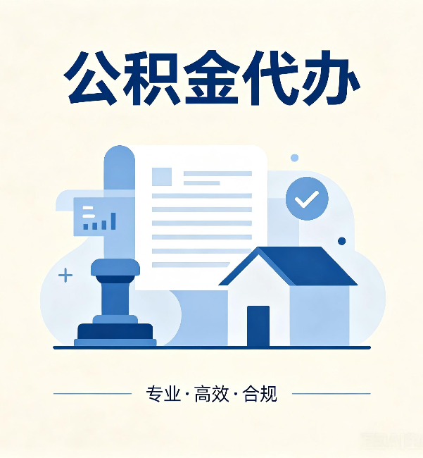 西宁公积金代办:担心个人信息泄露?这几个问题想清楚