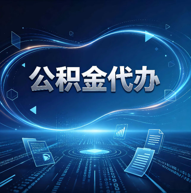 西宁公积金代办:为什么自己办总感觉“没人告诉我这个”