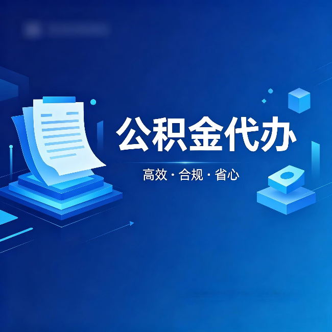 西宁公积金代办:自己办被退回的几种常见原因