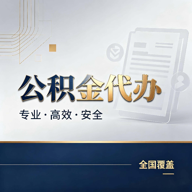 西宁公积金代办:办完业务后,这几件事别忽略