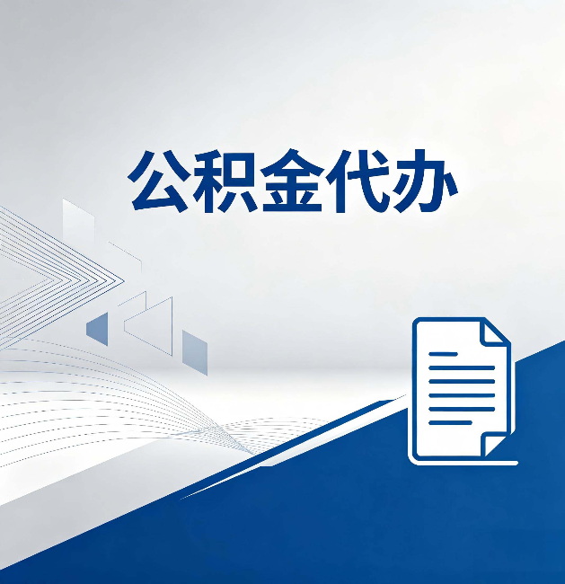 西宁公积金代办:自己办和省钱,中间差了多少时间