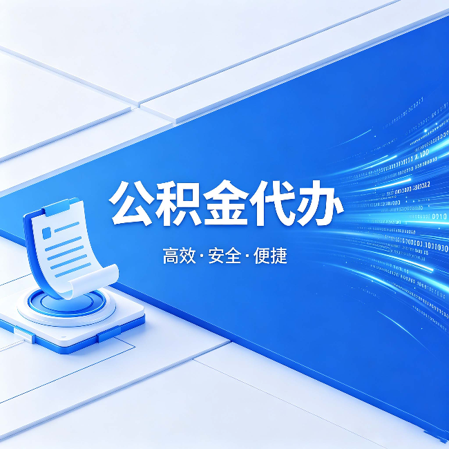 西宁公积金代办:六个信号告诉你该换种方式了