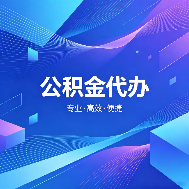 西宁公积金代办:为什么有人宁愿花钱也不自己办