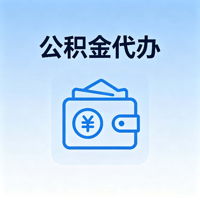 西宁公积金代办:自己办理和找人办理,中间差了什么