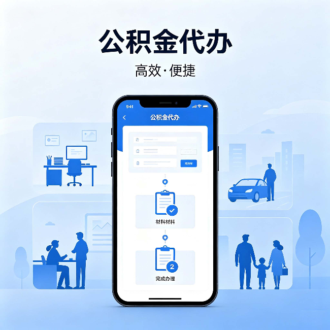 西宁公积金代办:网上攻略那么多,为什么还是办不成
