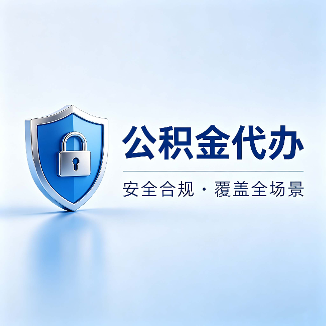 西宁公积金代办:十个常见问题,一次性回答