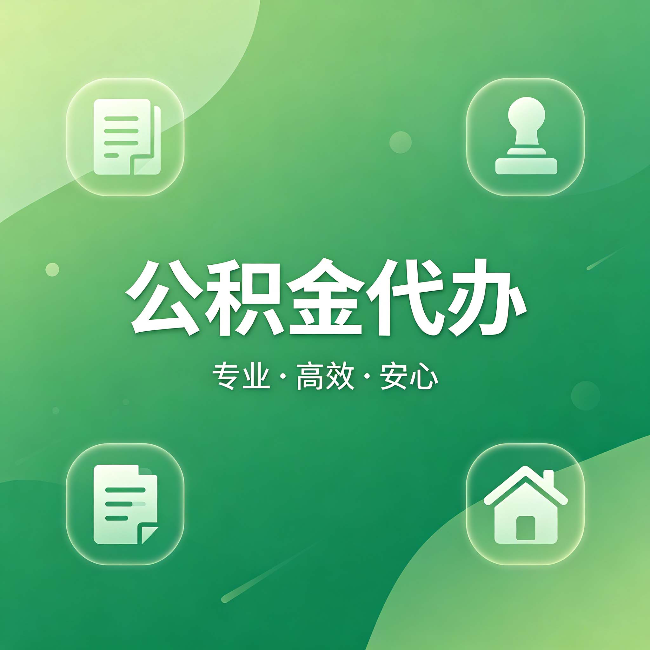 西宁公积金代办:为什么有些人找人办了一次,就再也没自己办过