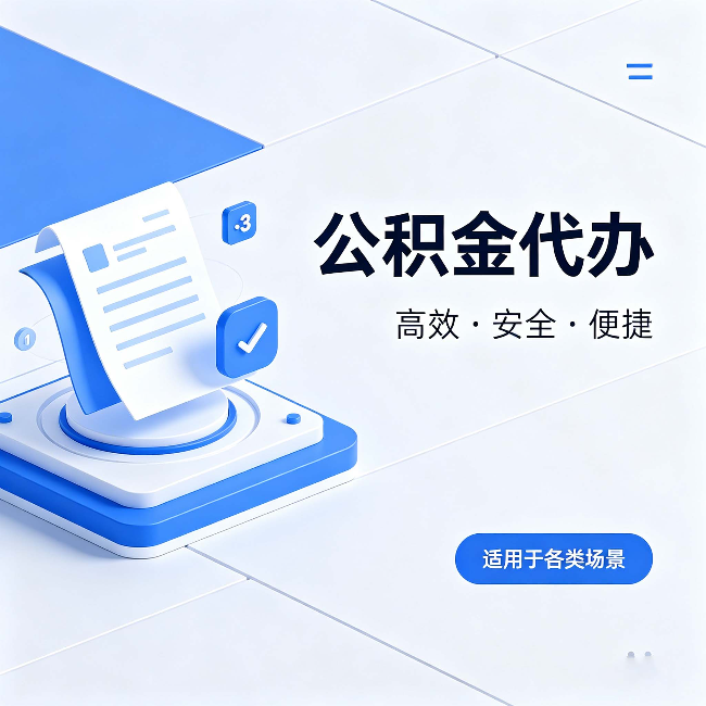 西宁公积金代办:自己办和找人办的真实对比,一张表看懂