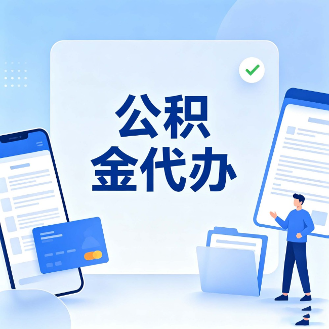 西宁公积金代办:办业务时最怕遇到的五种情况
