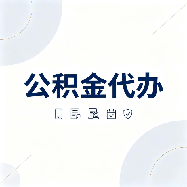 西宁公积金代办:找代办之前,先搞清楚这几件事