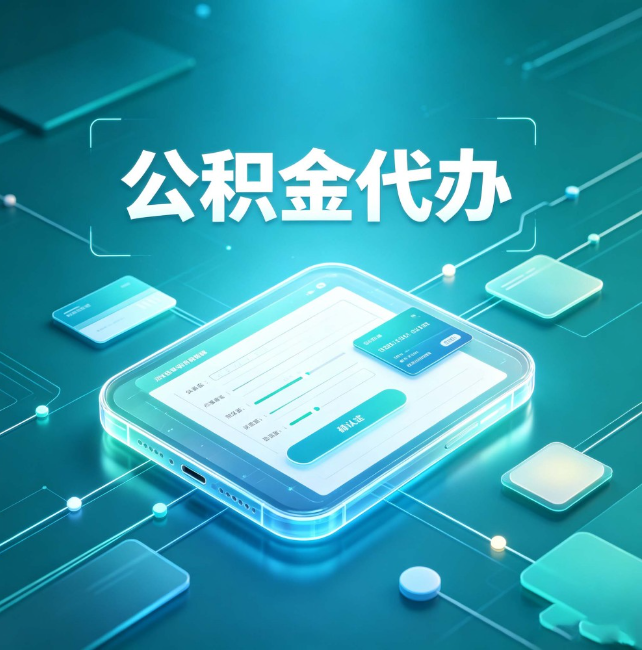 西宁公积金代办:正规和不正规的区别