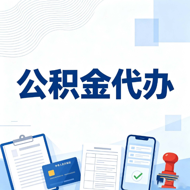 西宁公积金代办：遇到这几种情况，自己硬办不如放手